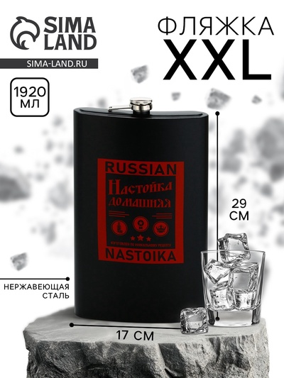 Фляжка XXL Russian Nastoika, 1920 мл, чёрная