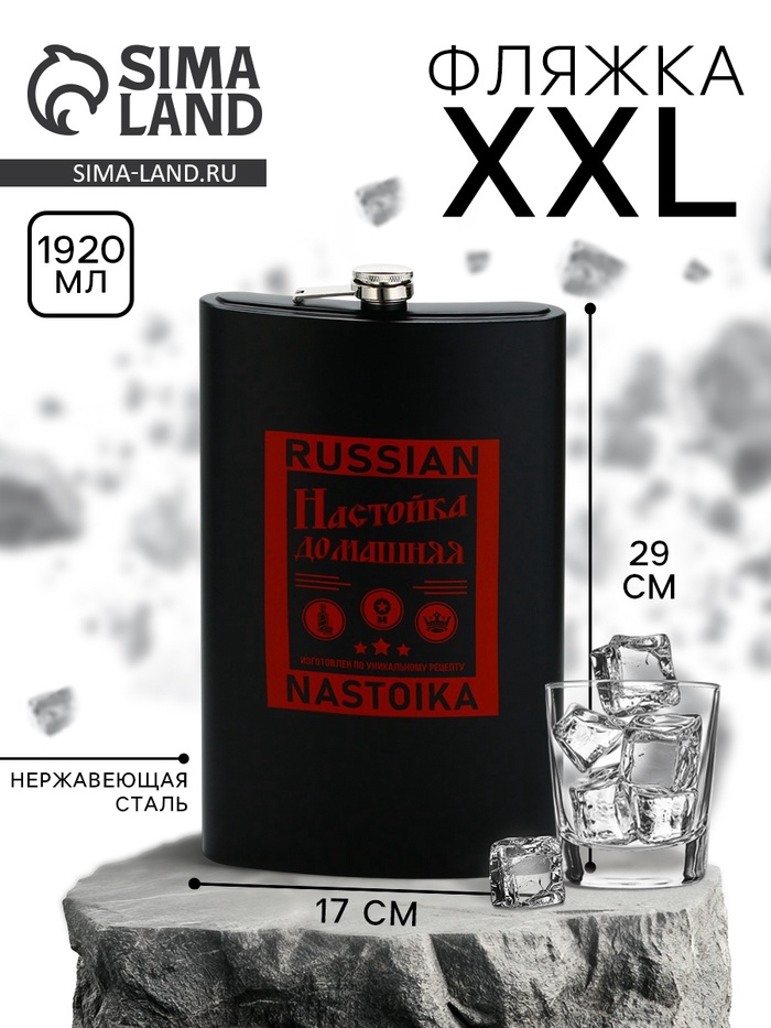 Фляжка XXL Russian Nastoika, 1920 мл, чёрная - Фото 1