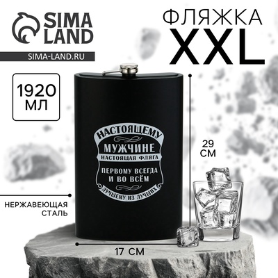 Фляжка XXL «Настоящая», 1920 мл, чёрная