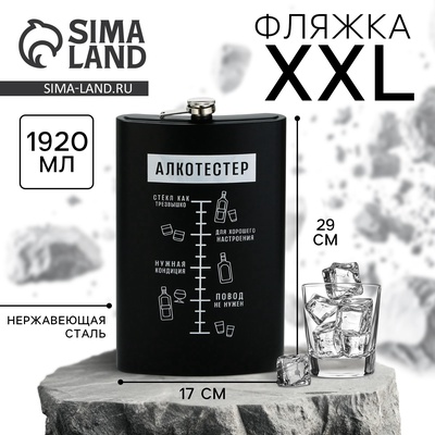 Фляжка XXL «Алкотестер», 1920 мл, чёрная