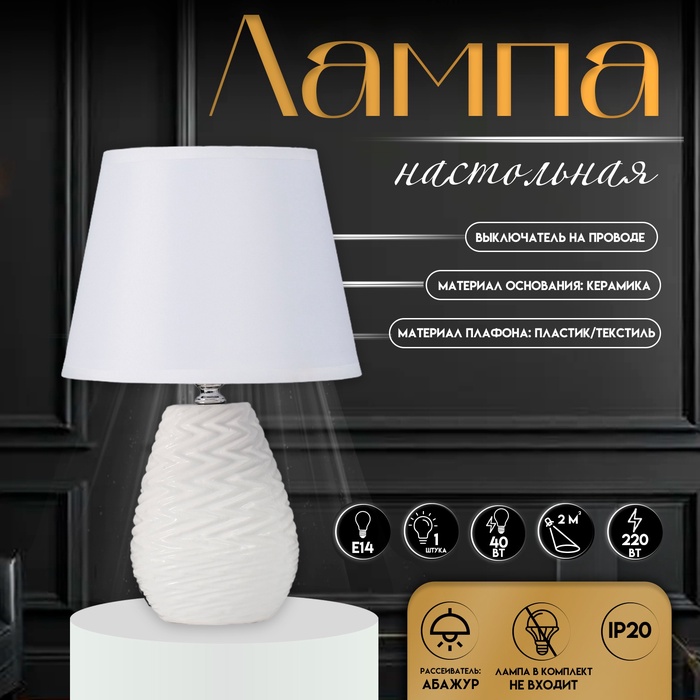 Настольная лампа с абажуром RISALUX «Мелли», Е14, 40 Вт, белый, 19.5×19×,5×31.5 см - Фото 1