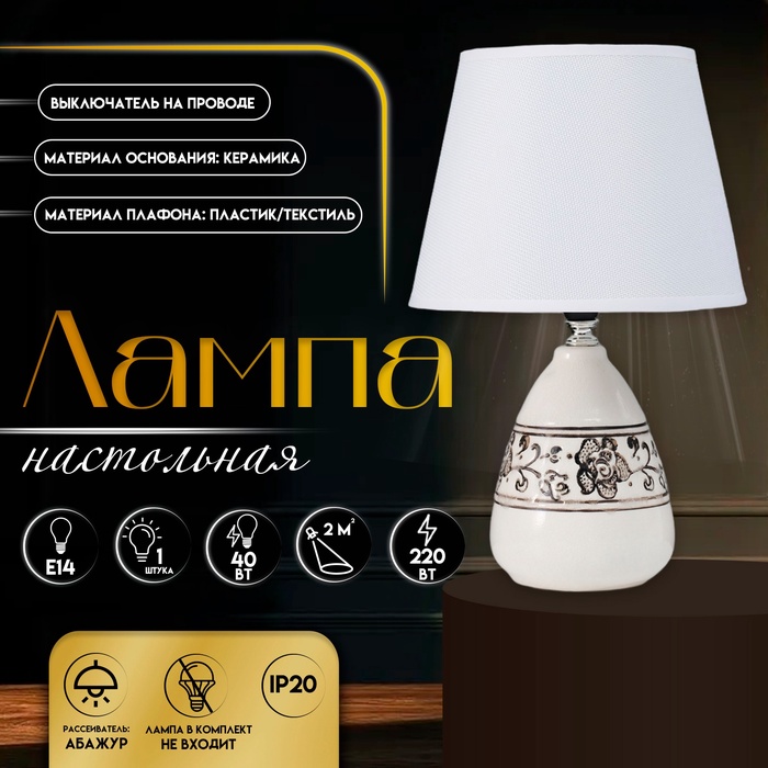 Настольная лампа с абажуром RISALUX «Андо», Е14, 40 Вт, белый, 20×20×31.5 см - Фото 1