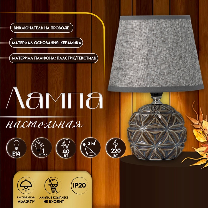 Настольная лампа с абажуром RISALUX «Арлон», Е14, 40 Вт, 18×18×25.5 см - Фото 1