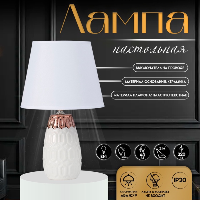 Настольная лампа с абажуром RISALUX «Деметра», Е14, 40 Вт, белый, 20×20×33 см - Фото 1