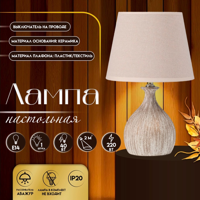 Настольная лампа с абажуром RISALUX «Силвия», Е14, 40 Вт, 20×20×34.5 см - Фото 1