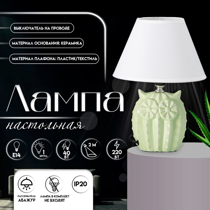 Настольная лампа с абажуром RISALUX «Сова», Е14, 40 Вт, салатовый, 20×20×29 см - Фото 1