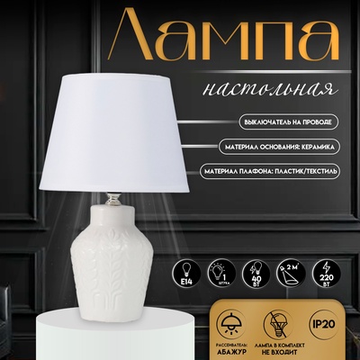 Настольная лампа с абажуром RISALUX «Лиам», Е14, 40 Вт, белый, 20×20×31 см