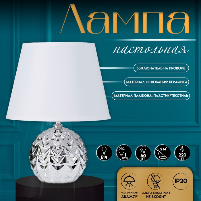 Настольная лампа с абажуром RISALUX «Шади», Е14, 40 Вт, хром, 23×23×32 см - Фото 1