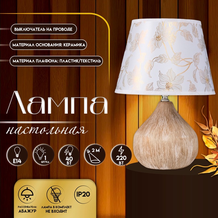 Настольная лампа с абажуром RISALUX «Селано», Е14, 40 Вт, золото, 22.5×22.5×33 см - Фото 1