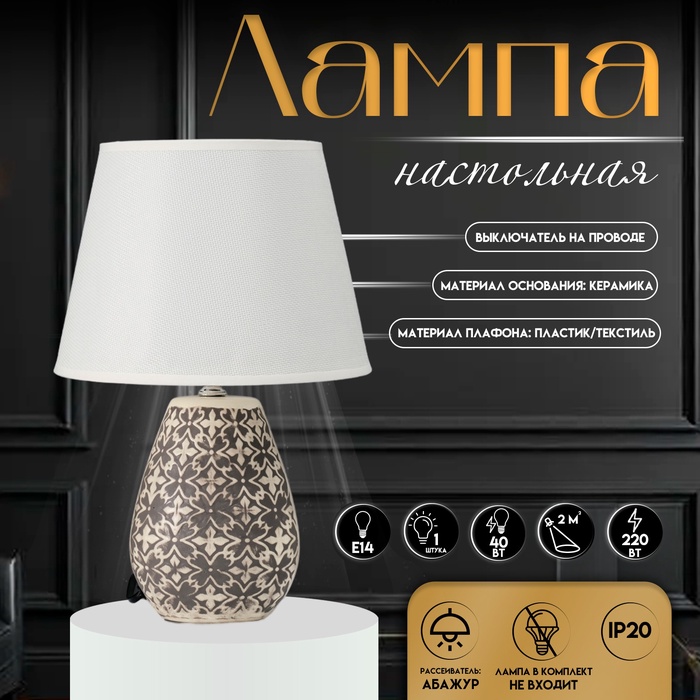 Настольная лампа с абажуром RISALUX «Лесли», Е14, 40 Вт, бело-чёрный, 22×22×34.5 см - Фото 1