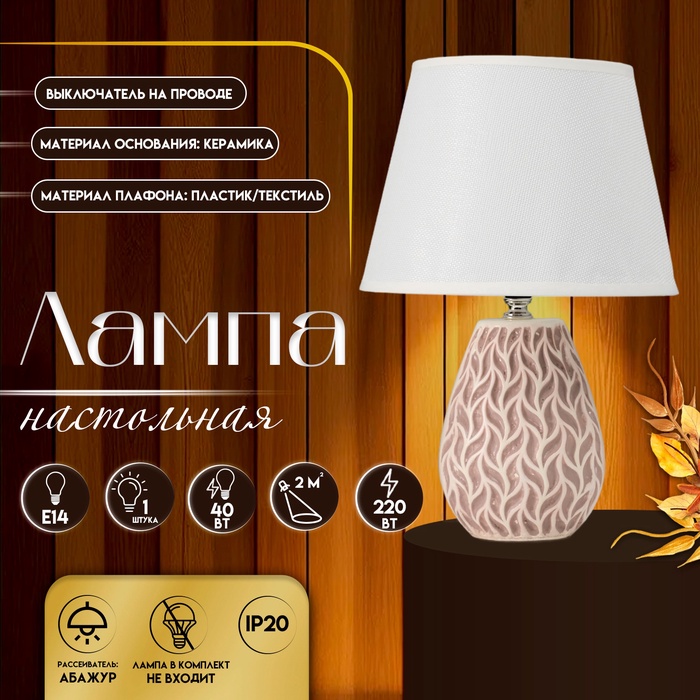 Настольная лампа с абажуром RISALUX «Риволи», Е14, 40 Вт, 22×22×34.8 см - Фото 1