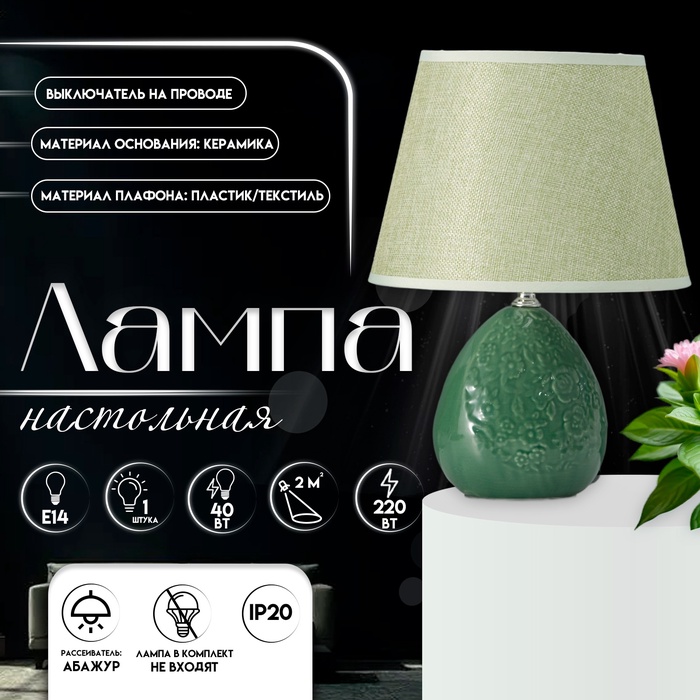 Настольная лампа с абажуром RISALUX «Инесса», Е14, 40 Вт, зелёный, 22.5×22.5×33.5 см - Фото 1