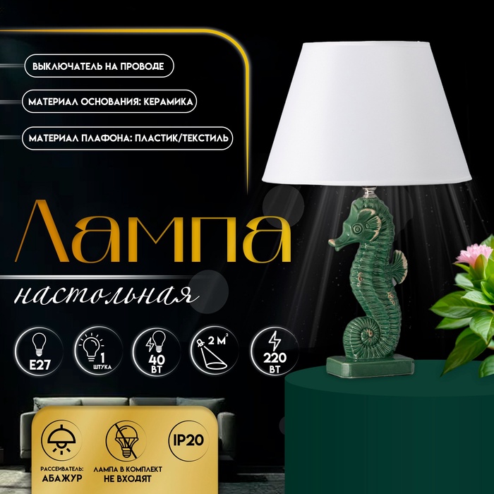 Настольная лампа с абажуром RISALUX «Морской конек», Е27, 40 Вт, зелёный, фигурное основание, 30×30×43.5 см - Фото 1