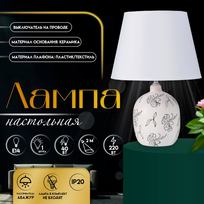 Настольная лампа с абажуром RISALUX «Фиори», Е14, 40 Вт, белый/чёрный, 22.5×22.5×34.5 см - Фото 1