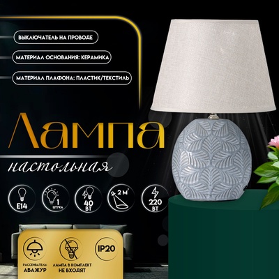 Настольная лампа с абажуром RISALUX «Сортино», Е14, 40 Вт, 22.5×22.5×32 см