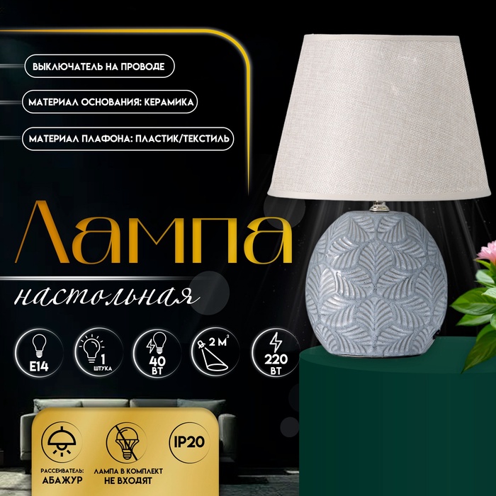 Настольная лампа с абажуром RISALUX «Сортино», Е14, 40 Вт, 22.5×22.5×32 см - Фото 1