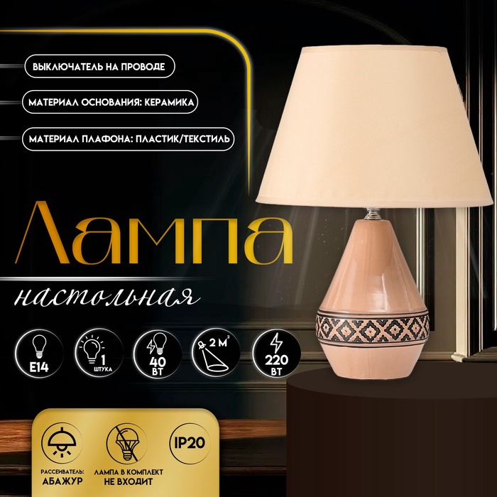 Настольная лампа с абажуром RISALUX «Джисела», Е14, 40 Вт, 28×28×39 см - Фото 1