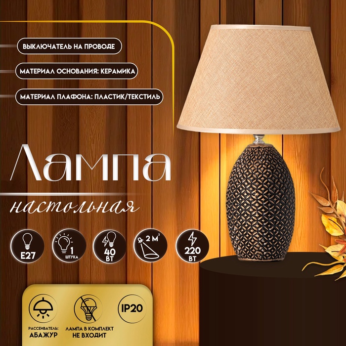Настольная лампа с абажуром RISALUX «Дженора», Е27, 40 Вт, 28×28×41 см - Фото 1