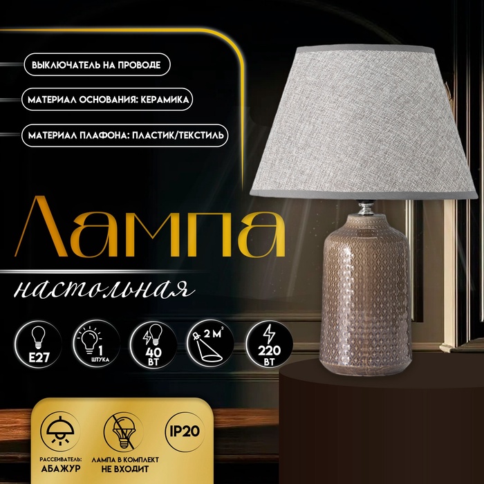 Настольная лампа с абажуром RISALUX «Иридиум», Е27, 40 Вт, 30×30×43 см - Фото 1