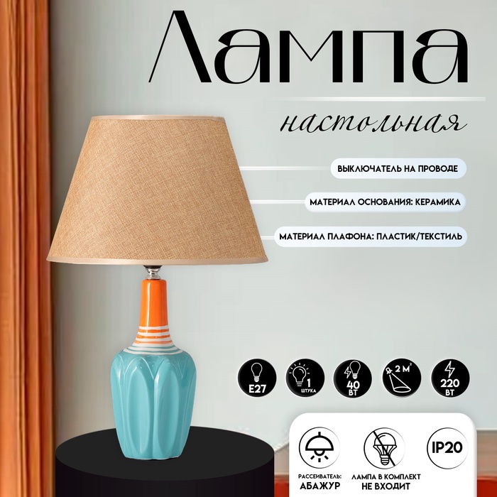 Настольная лампа с абажуром RISALUX «Аззуро», Е27, 40 Вт, 30×30×45 см - Фото 1