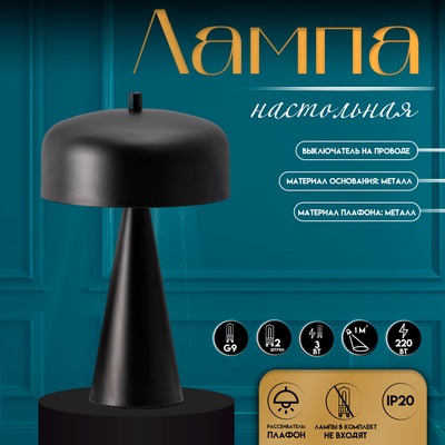 Настольная лампа с абажуром RISALUX «Манс» модерн,, G9, 3 Вт, чёрный, 22×22×37 см