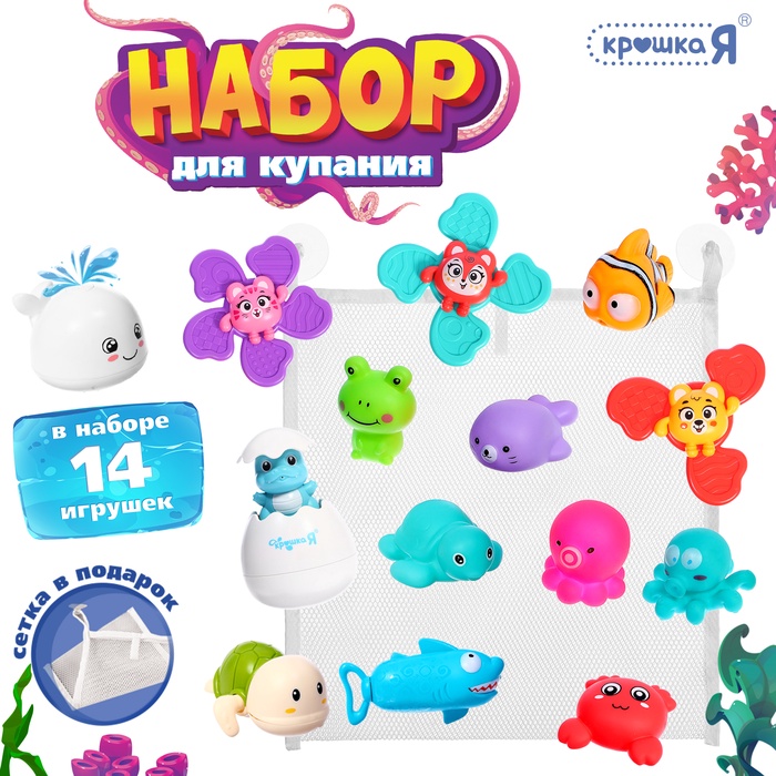 Игрушки для купания в ванной, набор 14 шт., сетка для хранения - Фото 1