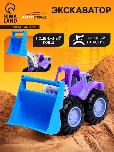 Экскаватор «Стройка», подвижные детали, пластик