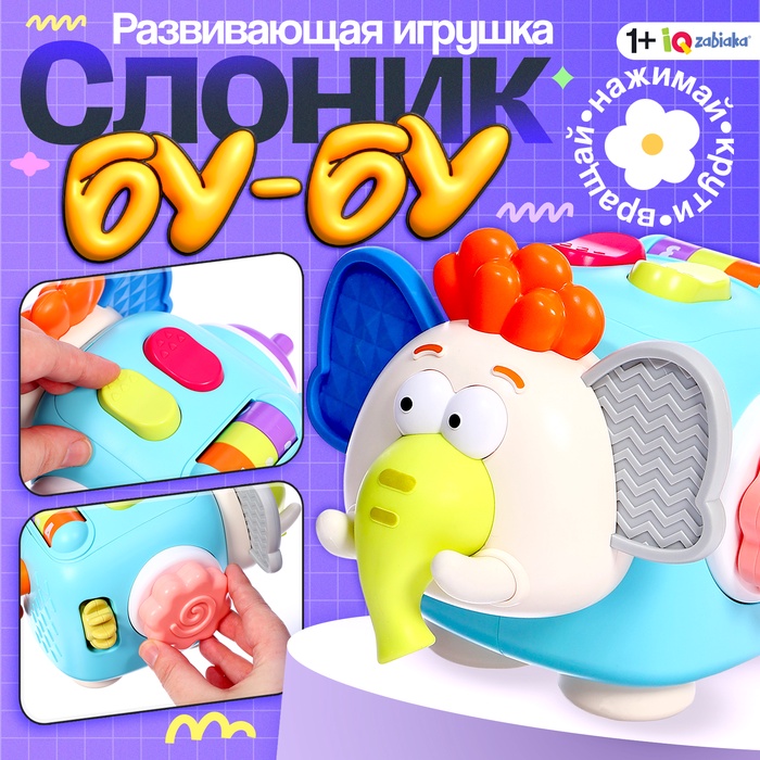 Развивающая игрушка «Слоник Бу-Бу», 1+ - Фото 1