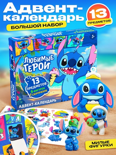 Адвент - календарь «Любимые герои», космический друг, 13 предметов