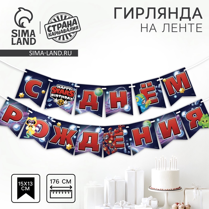 Гирлянда бумажная на ленте «С днем рождения», 176 см - Фото 1