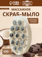 Мыло косметическое Добропаровъ массажное «со скрабом» шоколад и кокос, 100 г - Фото 1