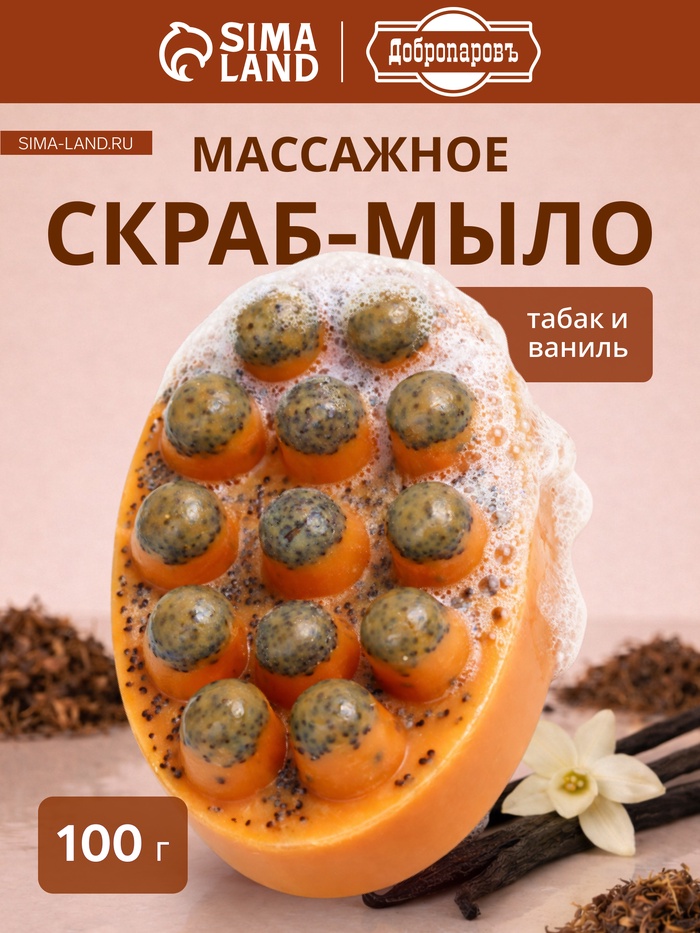 Мыло косметическое Добропаровъ массажное «со скрабом» табак и ваниль, 100 г - Фото 1