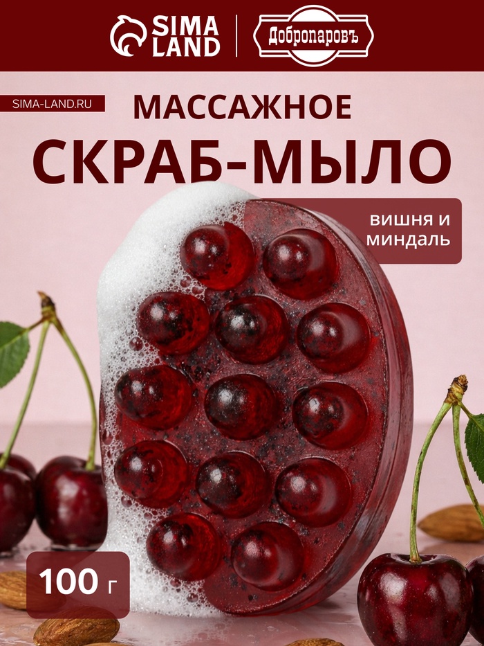 Мыло косметическое Добропаровъ массажное «со скрабом» вишня и миндаль, 100 г - Фото 1