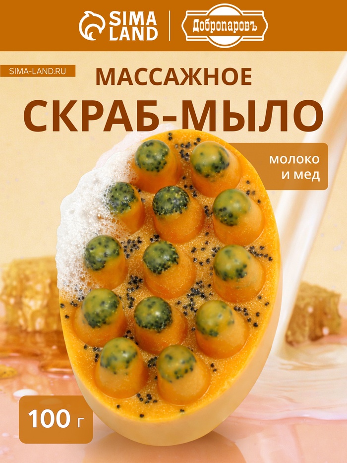 Мыло косметическое Добропаровъ массажное «со скрабом» молоко и мёд, 100 г - Фото 1