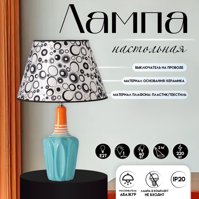 Настольная лампа с абажуром RISALUX «Аджена», Е27, 40 Вт, круги, 30×30×32.5 см - Фото 1