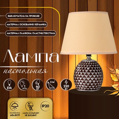 Настольная лампа с абажуром RISALUX «Джейн», Е14, 40 Вт, бежевый, 22.5×22.5×31.5 см