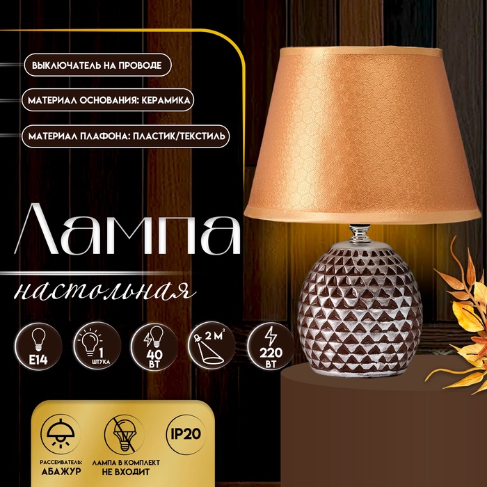Настольная лампа с абажуром RISALUX «Джейн», Е14, 40 Вт, коричневый, 22.5×22.5×31.5 см - Фото 1