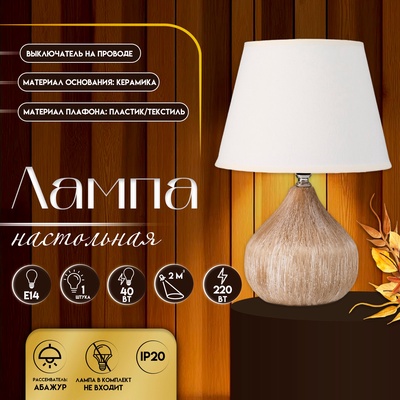 Настольная лампа с абажуром RISALUX «Селано», Е14, 40 Вт, белый, 22.5×22.5×33 см