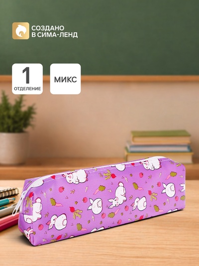 Пенал школьный «Кролики», на молнии, МИКС