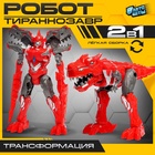 Робот-динозавр «Тираннозавр», трансформируется, цвет красный - Фото 1