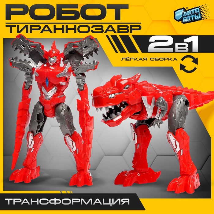 Робот-динозавр «Тираннозавр», трансформируется, цвет красный - Фото 1