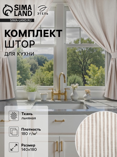 Комплект штор для кухни Этель Straightforward, 140×180 см-2 шт., подхваты 2 шт., лен 100%
