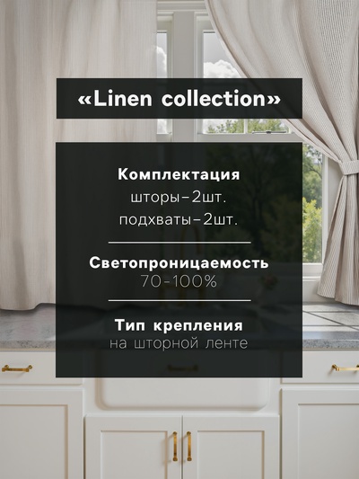 Шторы для кухни «Этель» Straightforward, 140×180 см-2 шт., подхваты 2 шт., лен 100%