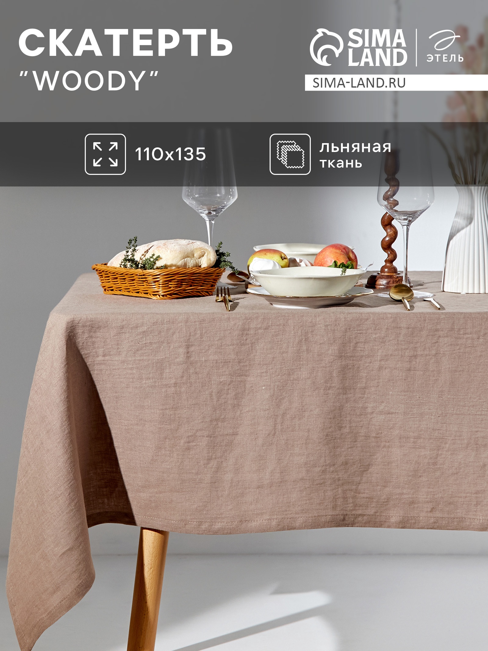 Скатерть Этель «Woody» 110х135см, лен 100%, 190 гр/м2 10494054 Скатерть Этель «Woody» 110х135см, лен 100%, 190 гр/м2 10494054