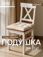 Подушка на стул «Этель» Magnifica, 42×42 см, бежевая - Фото 1