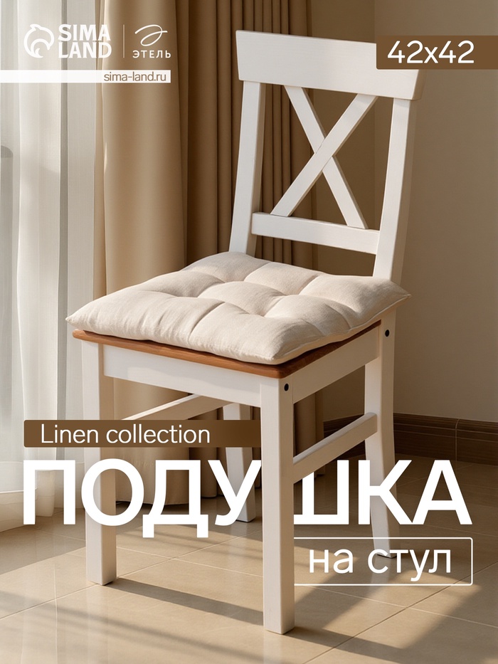 Подушка на стул «Этель» Magnifica, 42×42 см, бежевая - Фото 1