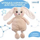 Комфортер - игрушка для засыпания «Зайчик» - Фото 1