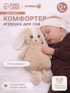 Комфортер - игрушка для засыпания Крошка Я «Зайчик» - Фото 1