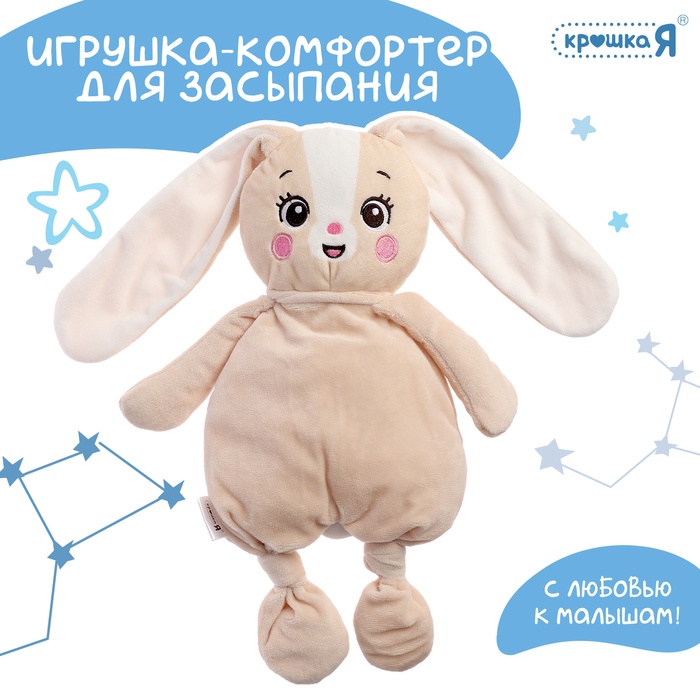 Комфортер - игрушка для засыпания «Зайчик» - Фото 1