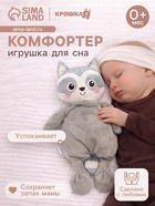 Комфортер - игрушка для засыпания Крошка Я «Енотик» - Фото 1